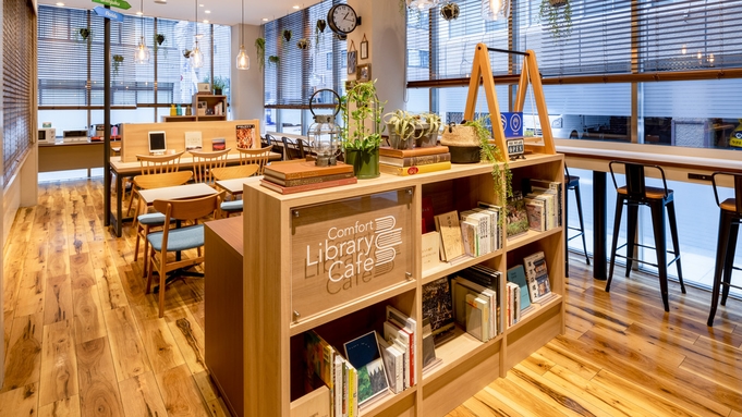 【4連泊割引】地球にやさしいエコステイ◆本を片手にくつろげるLibrary Cafe◆